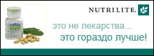 Nutrilite - натуральные витамины и минералы от Амвей